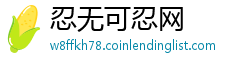 忍无可忍网